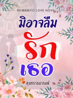 มิอาจลืมรักเธอ