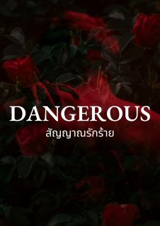 DANGEROUS สัญญาณรักร้าย