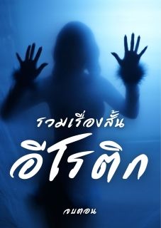 รวมเรื่องสั้นอีโรติก (จบตอน)