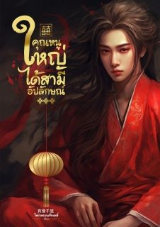 คุณหนูใหญ่ได้สามีอัปลักษณ์ [มี E-Book]