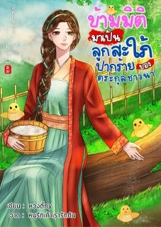[มีอีบุ๊กที่MEB] ข้ามมิติมาเป็นลูกสะใภ้ปากร้ายของตระกูลชาวนา
