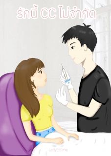 รักนี้ CC ไม่จำกัด