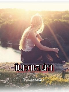 ในเงาเสน่หา (กริช+พริ้มพราว)