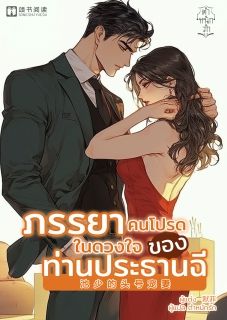 [จบ] ภรรยาคนโปรดในดวงใจของประธานฉี