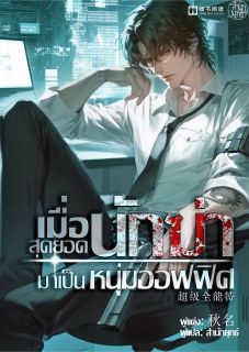 เมื่อสุดยอดนักฆ่ามาเป็นหนุ่มออฟฟิศ