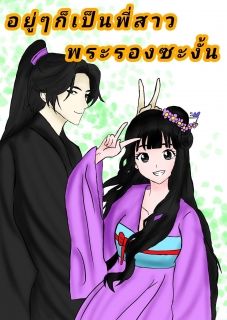 อยู่ๆก็เป็นพี่สาวพระรองซะงั้น