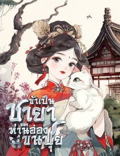 ข้าเป็นชายาของท่านอ๋องขนปุย (แปลจบแล้ว)
