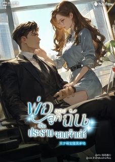 พ่อของลูกฉันเป็นประธานจอมเจ้าเล่ห์