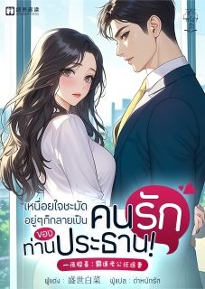 เหนื่อยใจชะมัด อยู่ ๆ ก็กลายเป็นคนรักของท่านประธาน!