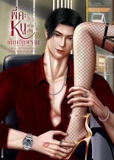 พี่คะหนูอยากเป็นเด็กเฮียพราม