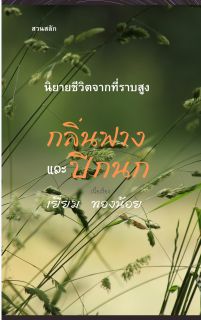 กลิ่นฟางและปีกนก