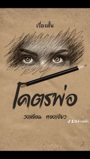 โคตรพ่อ