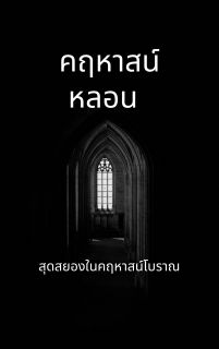 คฤหาสน์หลอนสยอง