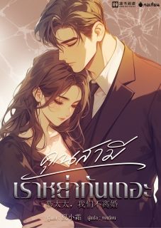 คุณสามี เราหย่ากันเถอะ