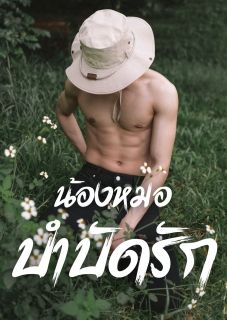น้องหมอบำบัดรัก