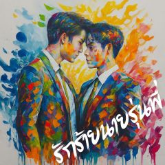 รักร้ายนายรุ่นพี่ กับน้องใหม่สุดป่วน