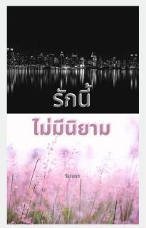 รักนี้ไม่มีนิยาม