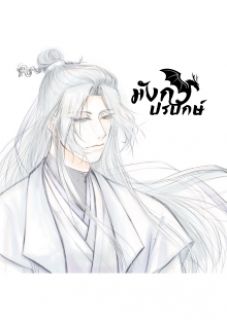 มังกรปรปักษ์ ☯️