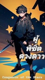 ผู้พิชิตดวงดาว