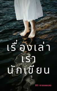เรื่องเล่า เรานักเขียน