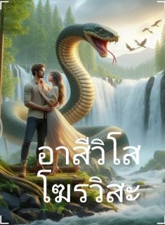 อาสีวิโส โฆรวิสะ