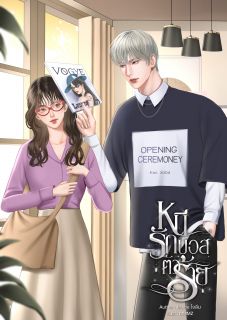 หนีรักบอสตัวร้าย (อ่านฟรี)