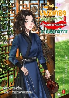 เมื่อต้องสวมบทบาทเป็นภรรยา ของท่านราชเลขาธิการ
