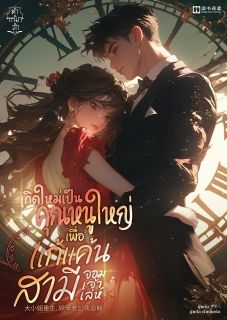 เกิดใหม่เป็นคุณหนูใหญ่เพื่อแก้แค้นสามีจอมเจ้าเล่ห์