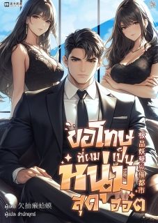 ขอโทษที่ผมเป็นหนุ่มสุดฮอต