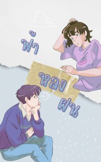 ฟ้าหลงฝน