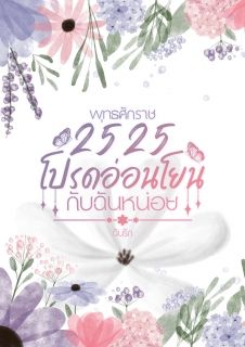 พุทธศักราช 2525 โปรดอ่อนโยนกับฉันหน่อย