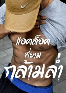 แอคล็อคพี่ยามกล้ามล่ำ