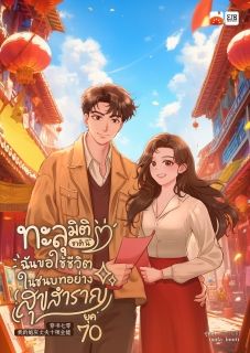 [จบ] ทะลุมิติชาตินี้ ฉันขอใช้ชีวิตในชนบทอย่างสุขสำราญยุค 70 by ไหหม่า