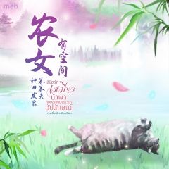 ลิขิตรักเหมียวนำพากับยอดหญิงชาวนาอัปลักษณ์
