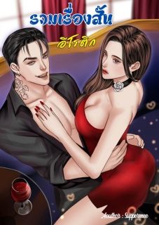 รวมเรื่องสั้น...อีโรติก