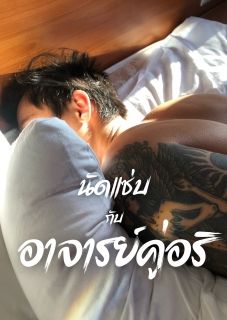 นัดแซ่บกับอาจารย์คู่อริ