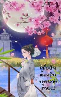 เมื่อฉันต้องรับบทนางร้าย