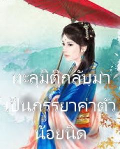ทะลุมิติกลับมาเป็นภรรยาค่าตัวน้อยนิด