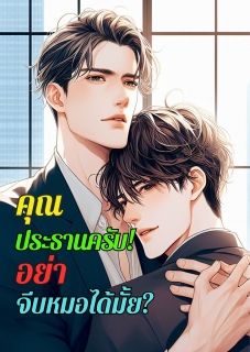 คุณประธานครับอย่าจีบหมอได้มั้ย (จบแล้ว)
