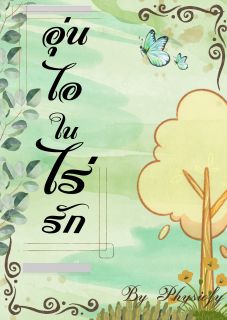 อุ่นไอในไร่รัก