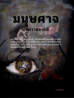 มนุษศาจ