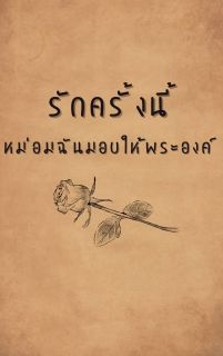 รักครั้งนี้หม่อนฉันมอบให้พระองค์ [ อ่านฟรี ]