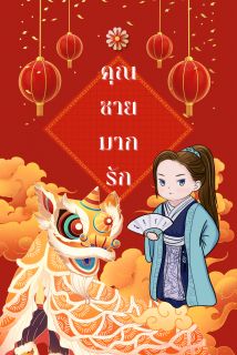 คุณชายมากรัก