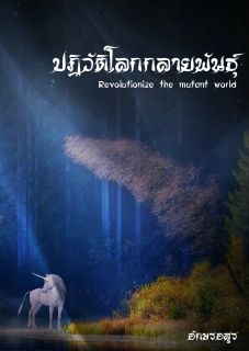 ปฏิวัติโลกกลายพันธ์ุ [อ่านฟรี]