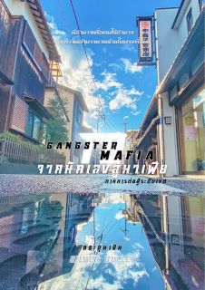 Gangster to Mafia (จากนักเลงสู่มาเฟีย)