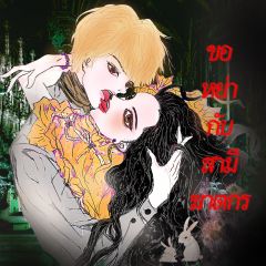 ขอหย่ากับสามีฆาตกร