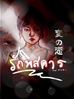 รักพิสดาร