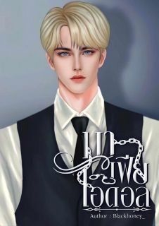 มาเฟียไอดอล (E-Book)