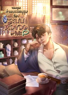 ขอบคุณท่านบรรพบุรุษ ที่ส่งระบบหัวขวดมาให้!!