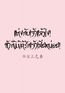แต่งกับเจ้าแล้วไง! ข้าก็ไม่ได้รักเจ้าเสียหน่อย!